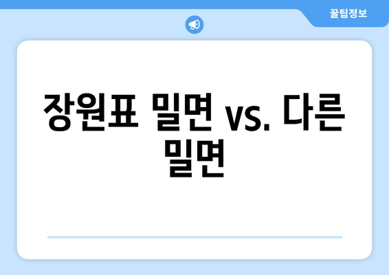 장원표 밀면 vs. 다른 밀면