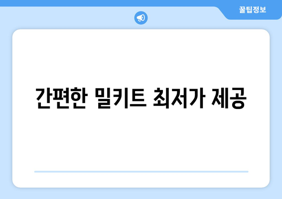 간편한 밀키트 최저가 제공