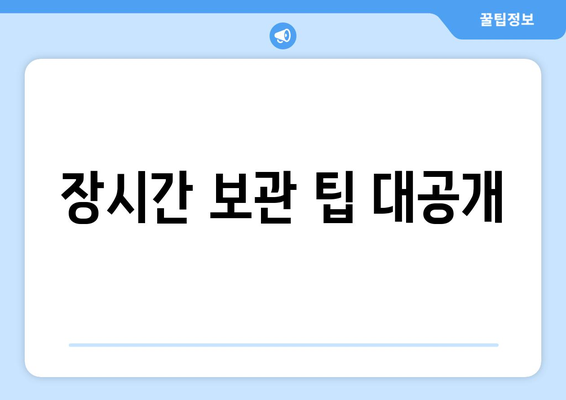 장시간 보관 팁 대공개