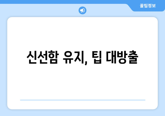 신선함 유지, 팁 대방출