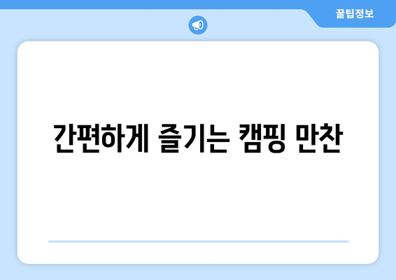 간편하게 즐기는 캠핑 만찬