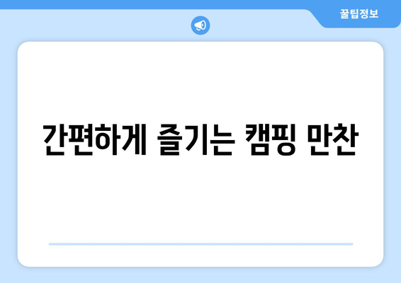 간편하게 즐기는 캠핑 만찬