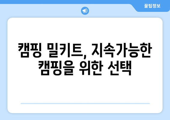 캠핑 밀키트, 지속가능한 캠핑을 위한 선택