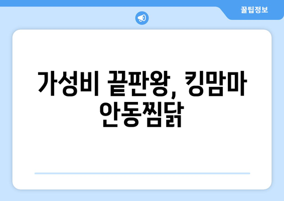 가성비 끝판왕, 킹맘마 안동찜닭