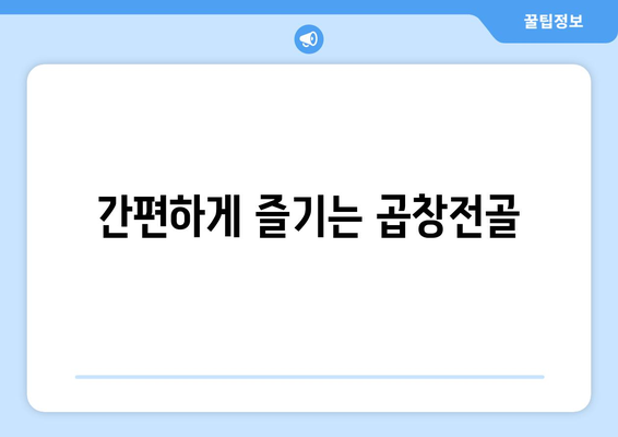 간편하게 즐기는 곱창전골