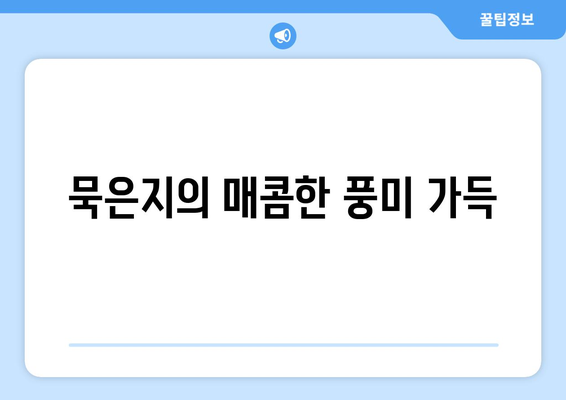 묵은지의 매콤한 풍미 가득