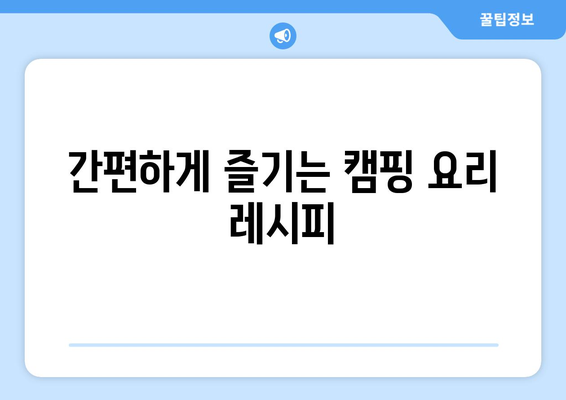 간편하게 즐기는 캠핑 요리 레시피