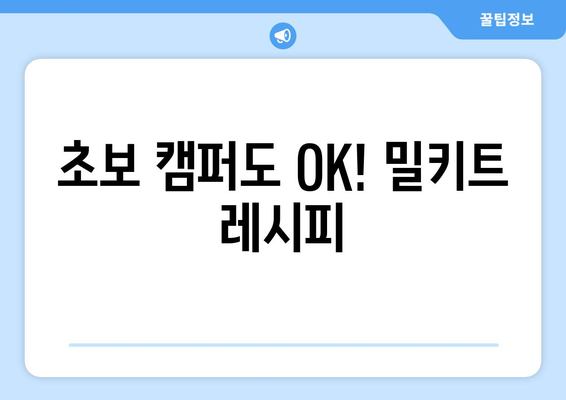 초보 캠퍼도 OK! 밀키트 레시피