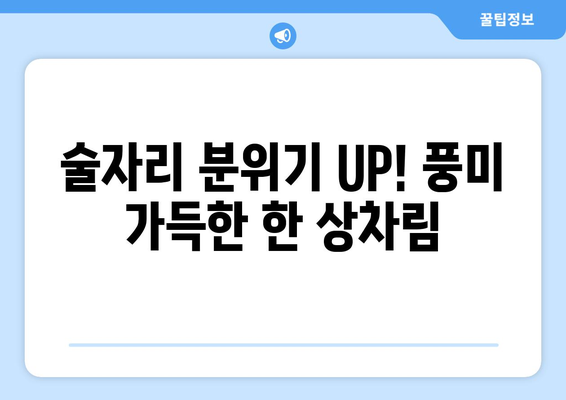 술자리 분위기 UP! 풍미 가득한 한 상차림