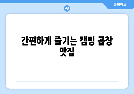 간편하게 즐기는 캠핑 곱창 맛집