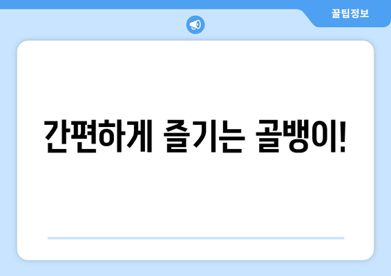 간편하게 즐기는 골뱅이!