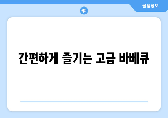 간편하게 즐기는 고급 바베큐