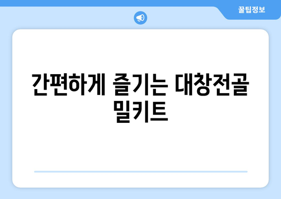 간편하게 즐기는 대창전골 밀키트