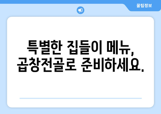 특별한 집들이 메뉴, 곱창전골로 준비하세요.