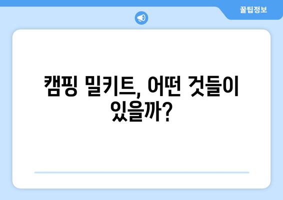 캠핑 밀키트, 어떤 것들이 있을까?