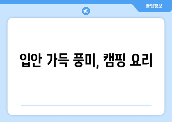 입안 가득 풍미, 캠핑 요리