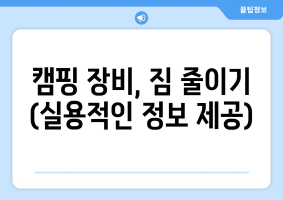 캠핑 장비, 짐 줄이기 (실용적인 정보 제공)