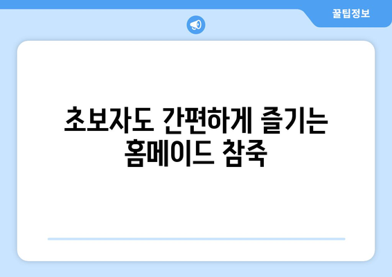 초보자도 간편하게 즐기는 홈메이드 참죽