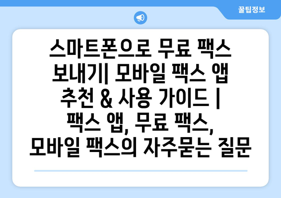 스마트폰으로 무료 팩스 보내기| 모바일 팩스 앱 추천 & 사용 가이드 | 팩스 앱, 무료 팩스, 모바일 팩스