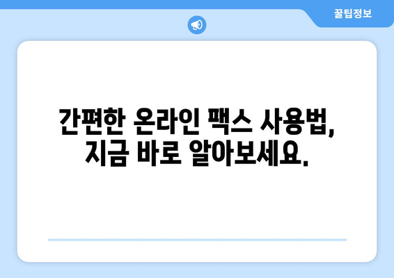 온라인 팩스, 이제 쉽고 편리하게! | 온라인 팩스 사용 가이드, 팩스 보내기, 팩스 받기, 무료 팩스