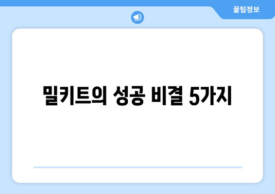 밀키트의 성공 비결 5가지