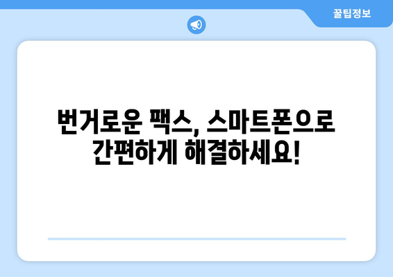 무료 모바일팩스 수신 후기| 실제 사용자는 어떻게 생각할까요? | 모바일 팩스, 무료, 후기, 추천