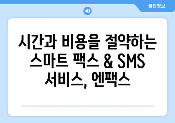 엔팩스| 팩스 없이 보내고 대량 문자도 손쉽게! | 팩스, SMS 발송, 비즈니스 솔루션