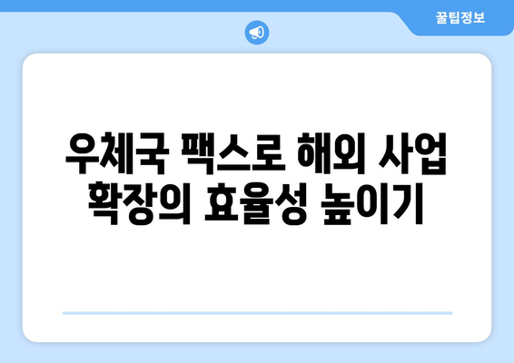 우체국 팩스 서비스로 글로벌 비즈니스 효율적으로 관리하기 | 국제 팩스, 해외 사업, 비즈니스 팁