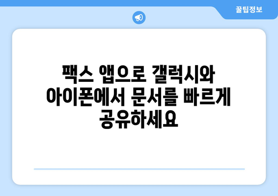 갤럭시와 아이폰으로 무료 팩스 보내고 받는 방법 | 팩스 앱, 무료 팩스 서비스, 모바일 팩스