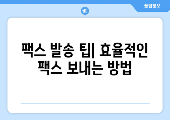 스마트폰으로 공짜 팩스 보내기| 모바일팩스 앱 활용 가이드 | 무료 팩스, 팩스 앱 추천, 팩스 발송 팁