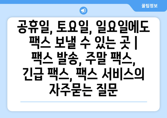 공휴일, 토요일, 일요일에도 팩스 보낼 수 있는 곳 | 팩스 발송, 주말 팩스, 긴급 팩스, 팩스 서비스