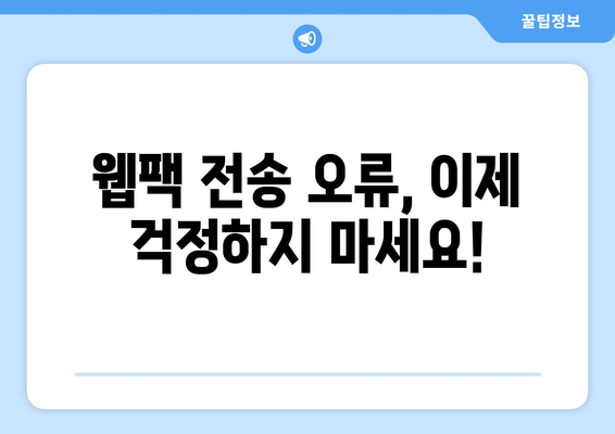 웹팩스 전송 오류 해결 솔루션| 문제 발생 시 대처 방법 | 웹팩, 오류 해결, 개발 팁