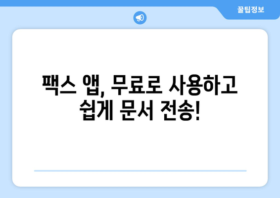 핸드폰으로 팩스 보내는 방법, 이렇게 쉬웠어요! | 팩스 앱, 무료, 간편, 스마트폰 팩스