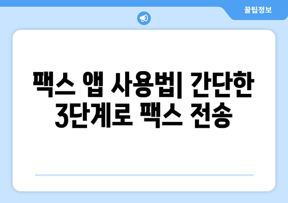 핸드폰으로 놀라울 만큼 간편하게 팩스 보내기 | 팩스 앱 추천, 무료 사용, 팩스 전송 방법