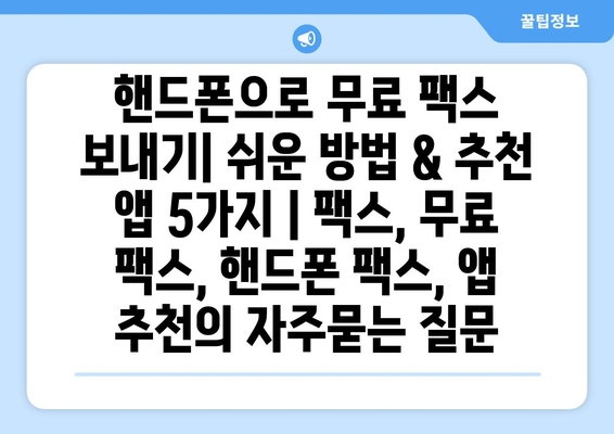 핸드폰으로 무료 팩스 보내기| 쉬운 방법 & 추천 앱 5가지 | 팩스, 무료 팩스, 핸드폰 팩스, 앱 추천