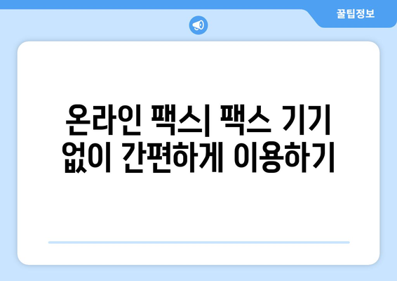 인터넷 팩스 무료 & 가격 비교| 나에게 맞는 서비스 찾기 | 팩스 보내기, 팩스 받기, 온라인 팩스, 무료 팩스, 팩스 가격, 팩스 서비스 비교