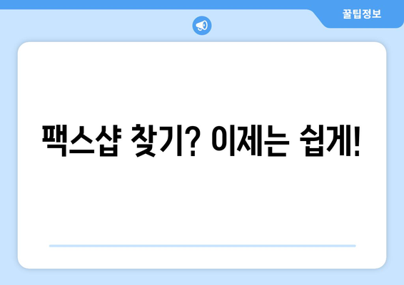 가까운 곳에서 무료 팩스 보내기| 시간과 비용 절약하는 꿀팁 | 팩스 보내기, 무료 팩스 서비스, 가까운 팩스샵