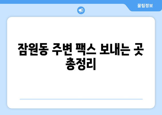 잠원동 팩스 보내기| 가까운 곳에서 빠르게 보내는 방법 | 팩스, 잠원동, 팩스 보내는 곳, 팩스 발송, 우체국 팩스