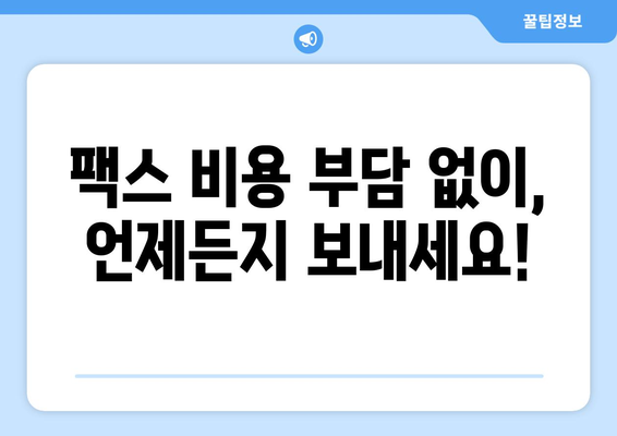 팩스 비용 걱정 끝! 공휴일 & 주말에도 팩스 보낼 수 있는 곳 5곳 | 팩스 보내기, 저렴한 팩스, 24시간 팩스