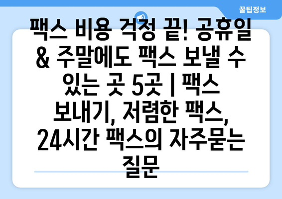 팩스 비용 걱정 끝! 공휴일 & 주말에도 팩스 보낼 수 있는 곳 5곳 | 팩스 보내기, 저렴한 팩스, 24시간 팩스