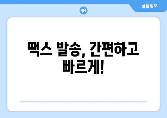 팩스 번호 조회 필수! 지금 바로 확인하고 팩스 보낼 수 있는 곳 | 팩스 발송, 팩스 번호 찾기, 무료 팩스 서비스