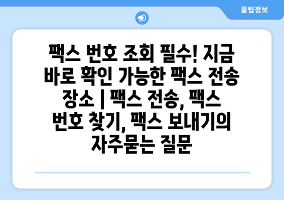 팩스 번호 조회 필수! 지금 바로 확인 가능한 팩스 전송 장소 | 팩스 전송, 팩스 번호 찾기, 팩스 보내기