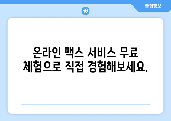 온라인 팩스로 팩스 받는 방법| 간편하고 빠르게! | 온라인 팩스, 팩스 수신, 디지털 팩스, 무료 체험