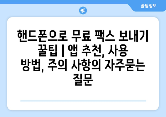 핸드폰으로 무료 팩스 보내기 꿀팁 | 앱 추천, 사용 방법, 주의 사항