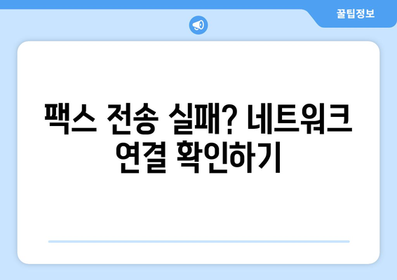 팩스 전송 오류 코드 해결 가이드| 흔한 오류 분석 및 해결 방법 | 팩스 오류, 문제 해결, 팩스 기기