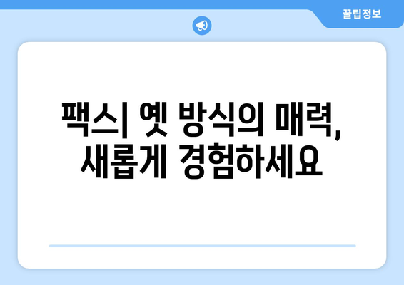 팩스 보낼 수 있는 곳 찾기| 준비부터 접근 방법까지 완벽 가이드 | 팩스 보내기, 팩스 발송, 팩스 서비스