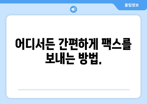 웹팩스로 어디서든 쉽고 빠르게 팩스 보내기|  온라인 팩스 서비스 추천 가이드 | 웹팩스, 온라인 팩스, 팩스 보내기, 문서 전송