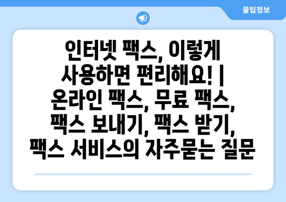 인터넷 팩스, 이렇게 사용하면 편리해요! | 온라인 팩스, 무료 팩스, 팩스 보내기, 팩스 받기, 팩스 서비스