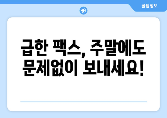 공휴일, 주말에도 OK! 팩스 보낼 수 있는 곳 찾기 | 팩스 발송, 긴급 문서, 주말 서비스