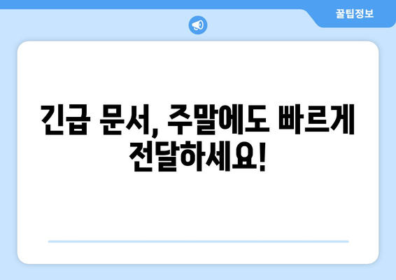 공휴일, 주말에도 OK! 팩스 보낼 수 있는 곳 찾기 | 팩스 발송, 긴급 문서, 주말 서비스